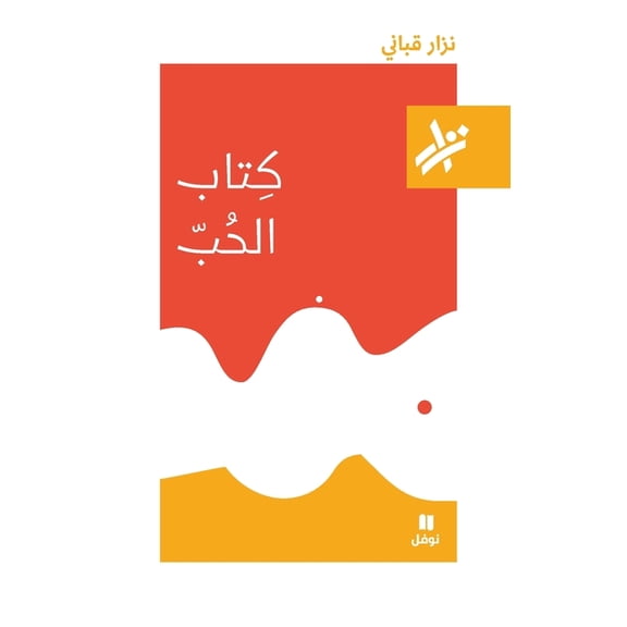 كتاب الحب - 388, (Paperback)