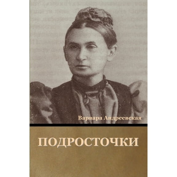 Подросточки, (Paperback)