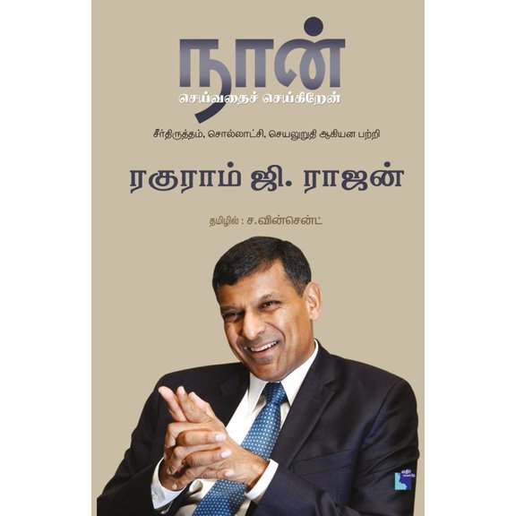 Naan Seivathai Seikiren, (Paperback)