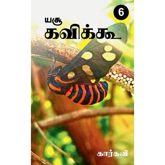 Yesu Kavikoo / யசூ கவிக்கூ, (Paperback)