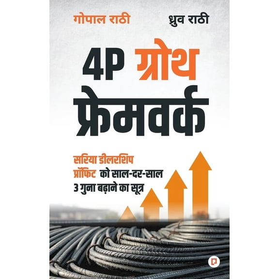 4p ग्रोथ फ्रेमवर्क: सर&#, (Paperback)