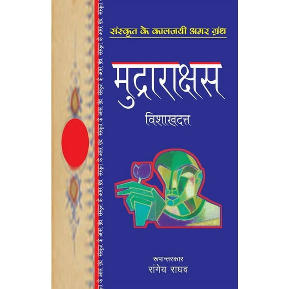 Mudrarakshas (Paperback)