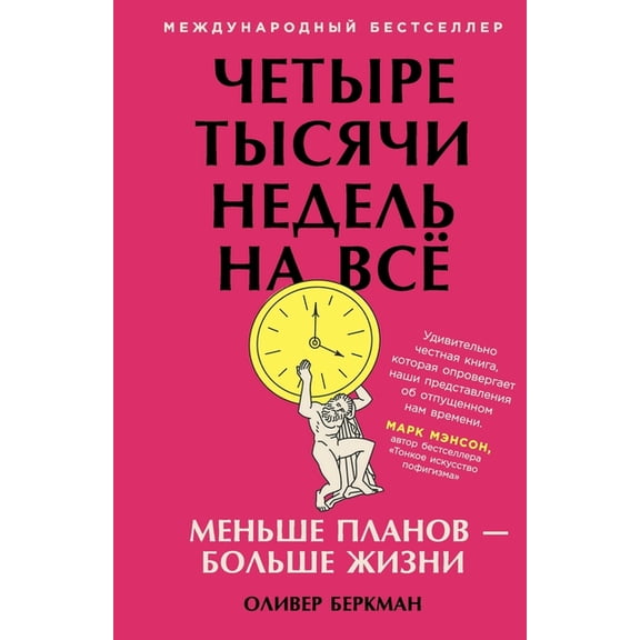 Четыре тысячи недел, (Paperback)