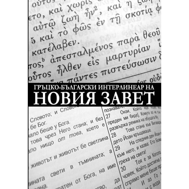 Greek-Bulgarian Interlinear of the New Testament (Critical Edition with Apparatus) (Paperback)