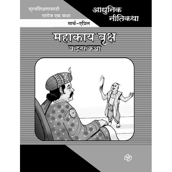 Adhunik Niti Katha: Mahakay Vruksh ani Itar Katha, (Paperback)