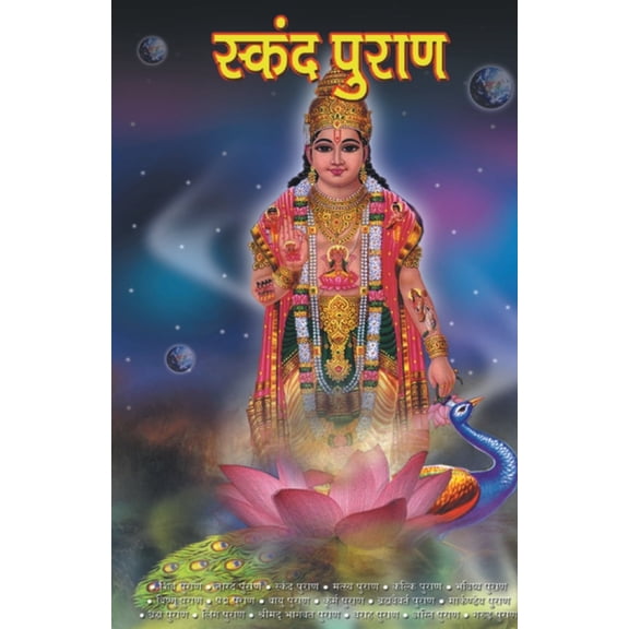 Skanda Purana (स्कंद पुराण), (Paperback)