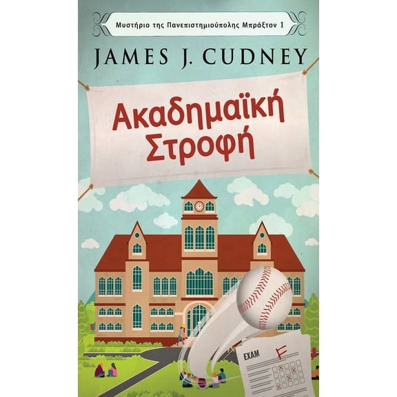 Μυστήριο της Πανεπ&#: Ακαδημαϊκή Στροφή