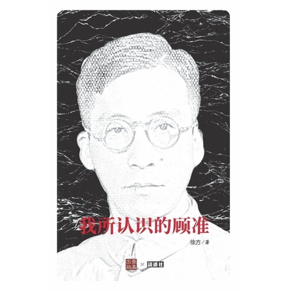 壹嘉 - 读& 我所认识的顾准（吴敬, (Paperback)