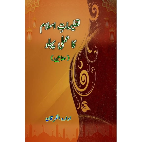 Taalimaat-e-Islam ka amli pahlu: (Essays), (Paperback)