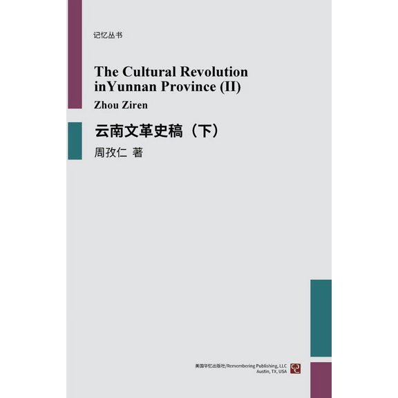 云南文革史稿(下), (Paperback)