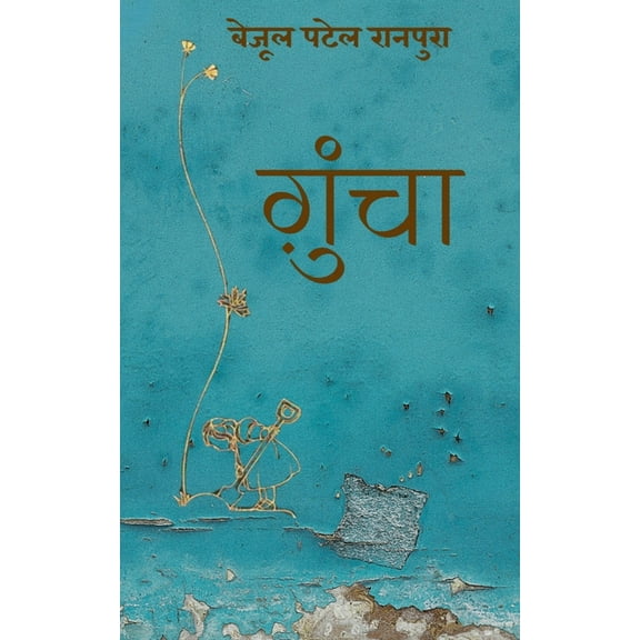 Gunchaa: ख्वाबों का आ, (Paperback)