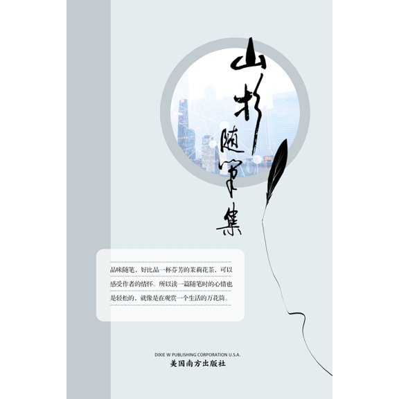 山杉随笔集, (Paperback)