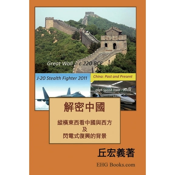 解密中國：綜橫東西看, (Paperback)