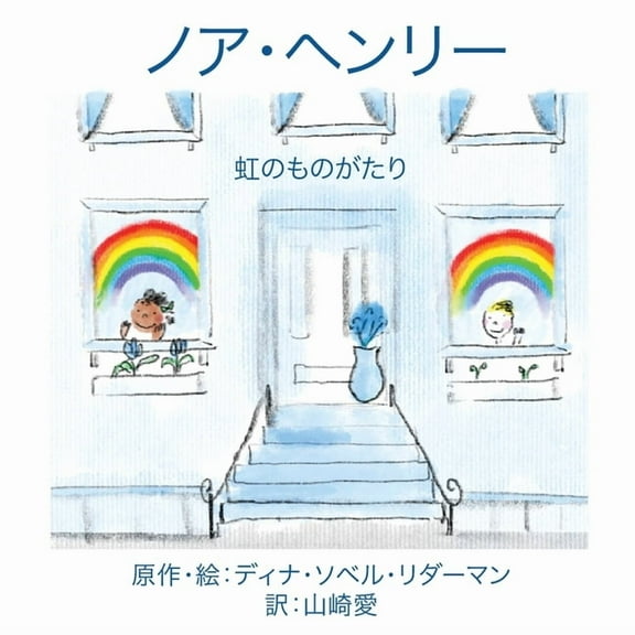 ノア・ヘンリー：にじ, (Paperback)