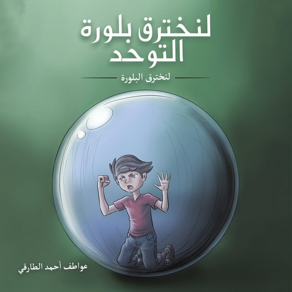لنخترق بلورة التوحد, (Paperback)