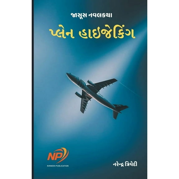 પ્લેન હાઇજેĎ, (Paperback)