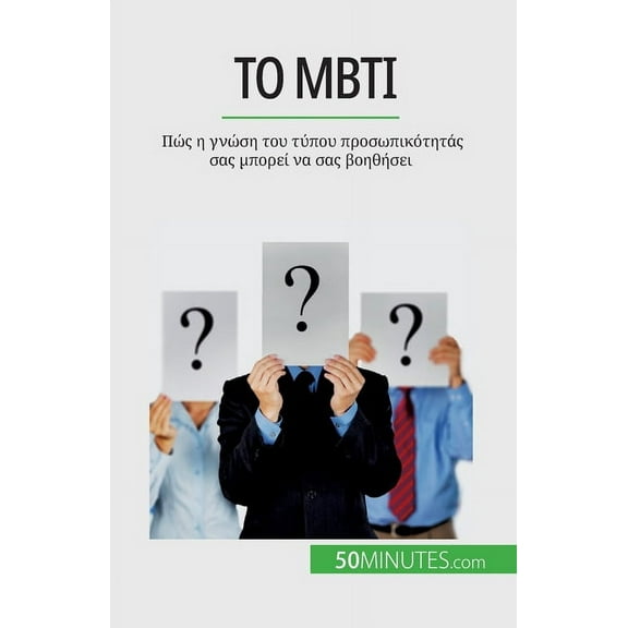 Το Mbti: Πώς η γνώση του τύπου προσωπικότητ&#