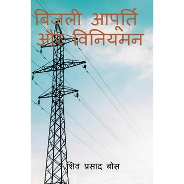 bijalee aapoorti aur viniyaman / बिजली आपूर्ति और विनियमन (Paperback)