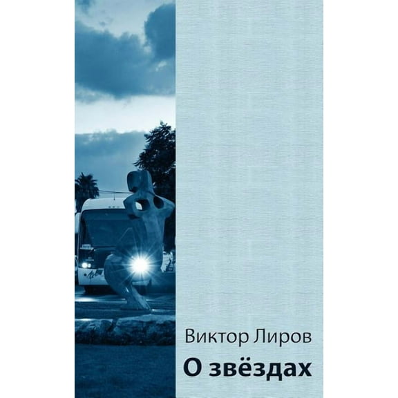 About Stars - Four Cycles of Jewish Poetry in Russian: Exodus, to My Son, to Friends and Family, First Games (Soviet Russia, Lithuania, Israel) - 1946-2007 (Paperback)
