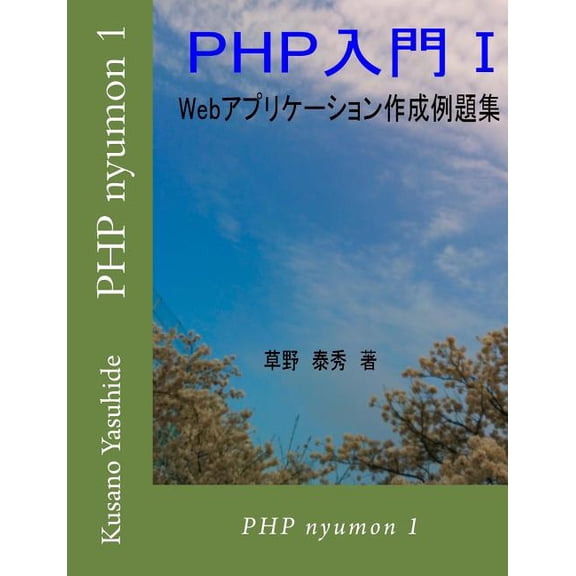 PHP Nyumon 1 (Paperback)