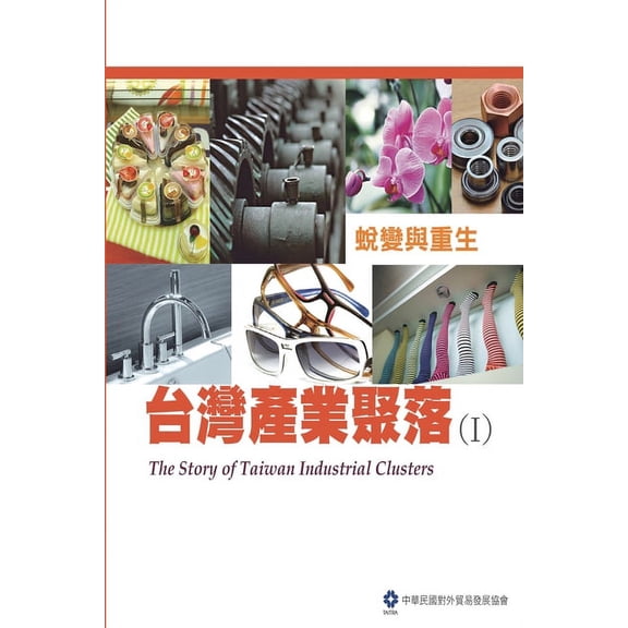 The Story of Taiwan Industrial Clusters (I): 台灣產業聚落(I), (Paperback)