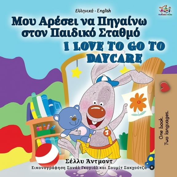 Greek English Bilingual Collection I Love to Go to Daycare (Greek English Bilingual Book for Kids), (Paperback)