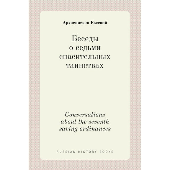 Russian History Books: Беседы о седьми спасительных таинствах. Conversation (Hardcover)