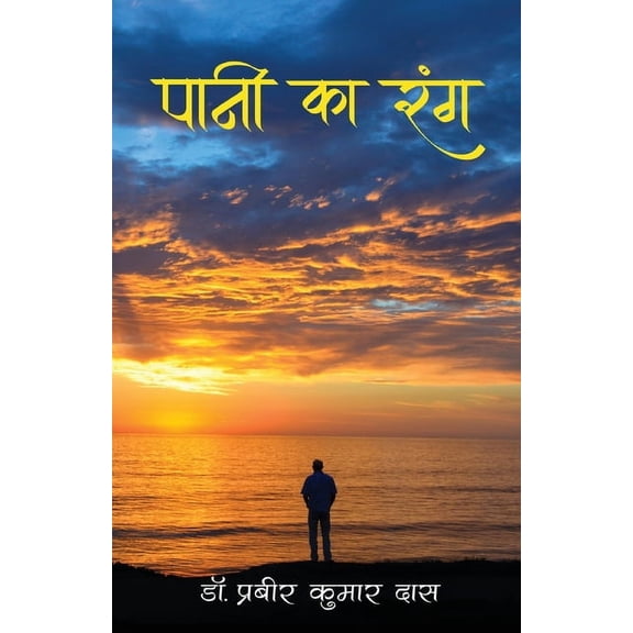 Paani Ka Rang - पानी का रंग, (Paperback)