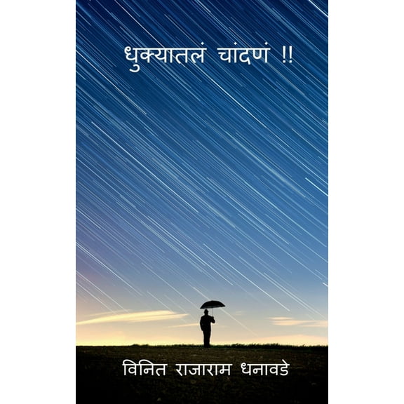 Dhukyatle chandane !! / धुक्यातलं चांद, (Paperback)