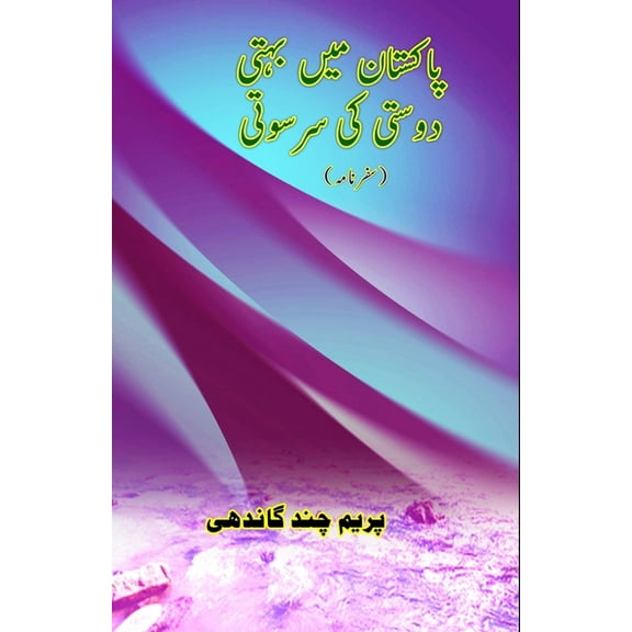 Pakistan mein bahti Dosti ki Saraswati: (Travelogue), (Paperback)