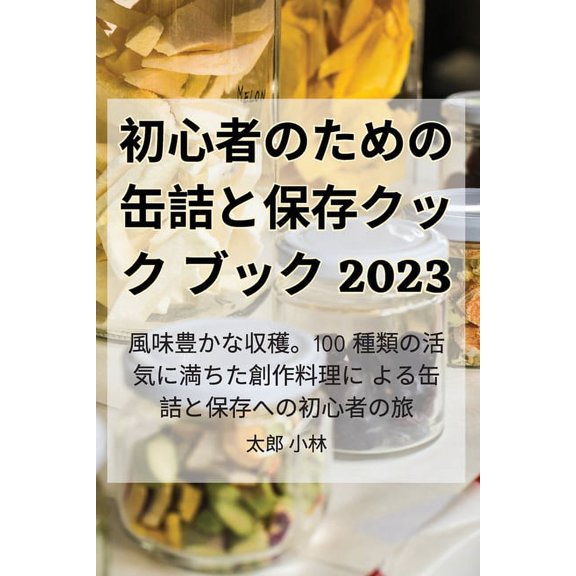 初心者のための缶詰と, (Paperback)