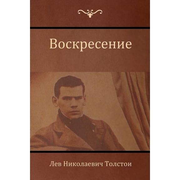 Воскресение (Resurrection), (Paperback)