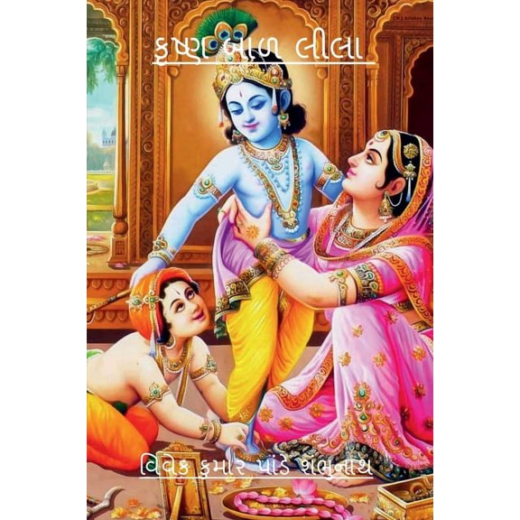 Krishna Baal Lila / કૃષ્ણ બાળ લીલા (Paperback)