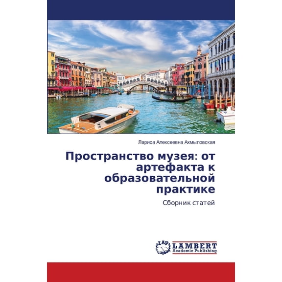 Пространство музея, (Paperback)
