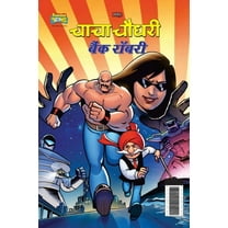 Chacha Chaudhary Bank Robbery (चाचा चौधरी बैंक रॉबरी) (Paperback)