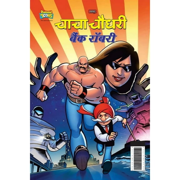 Chacha Chaudhary Bank Robbery (चाचा चौधरी बैंक रॉबरी) (Paperback)