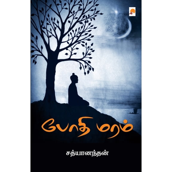 Bodhi Maram / போதி மரம், (Paperback)