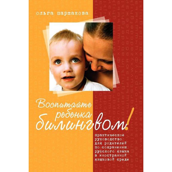 Bring Up Child by Bilingvom!, (Paperback)