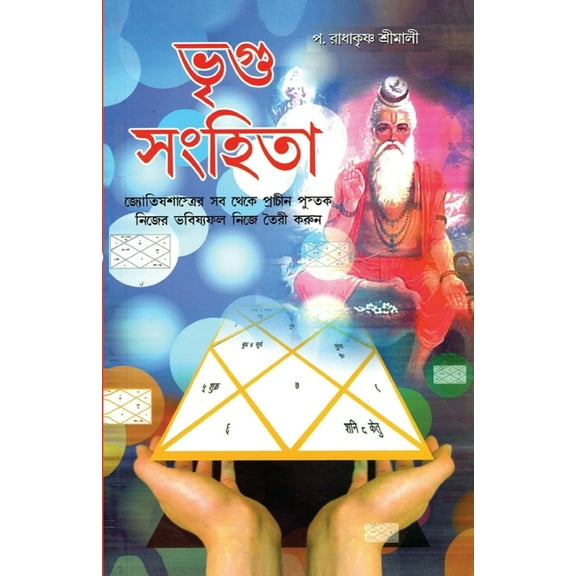 Bhrigu Sanhita (Bengali), (Paperback)