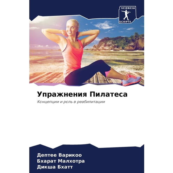 Упражнения Пилатес, (Paperback)