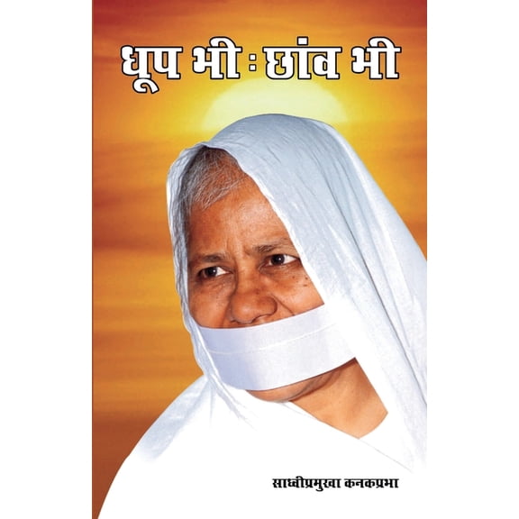 Dhoop Bhi Chhaon Bhi (धूप भी: छांव भी), (Paperback)