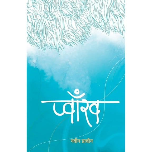 Pwakh (प्वाँख) (Paperback)