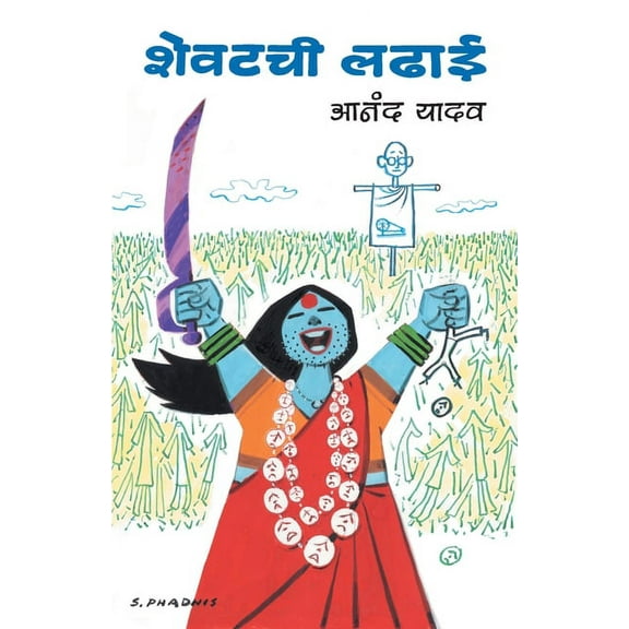 Shevatchi Ladhai, (Paperback)