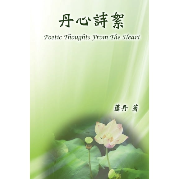 Poetic Thoughts From The Heart: 丹心詩絮, (Paperback)