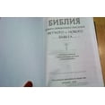 thumbnail image 4 of Biblija Библия [Import] [Hardcover] Russian Orthodox Bible / Burgundy Beautiful Hardbound / Large Size / Russia / Русская Библия Синодальный перевод, 4 of 13