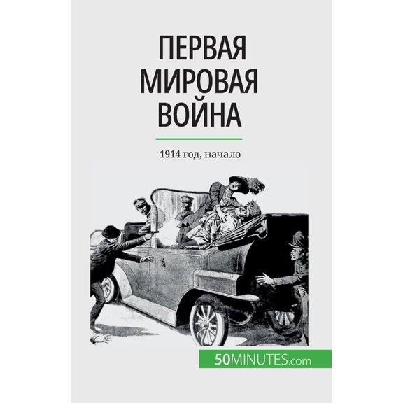 Первая мироk, (Paperback)