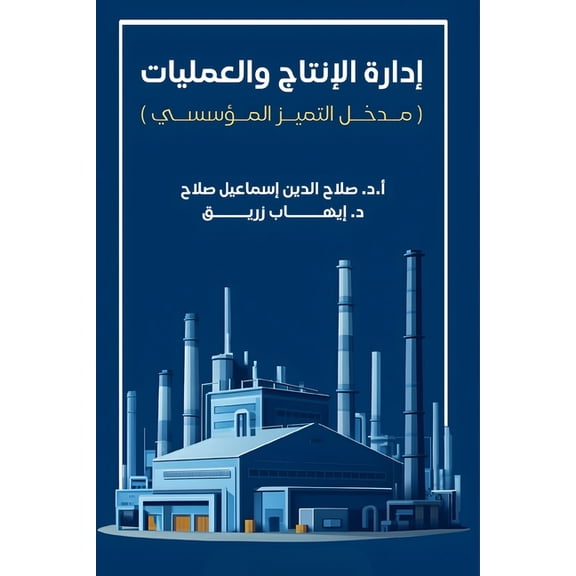 إدارة الإنت, (Paperback)