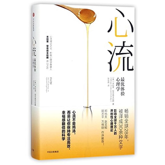Pre-Owned Flow: The Psychology of Optimal Experience (Chinese Edition), 9787508675534, 7508675533, Hardcover, First Edition edition