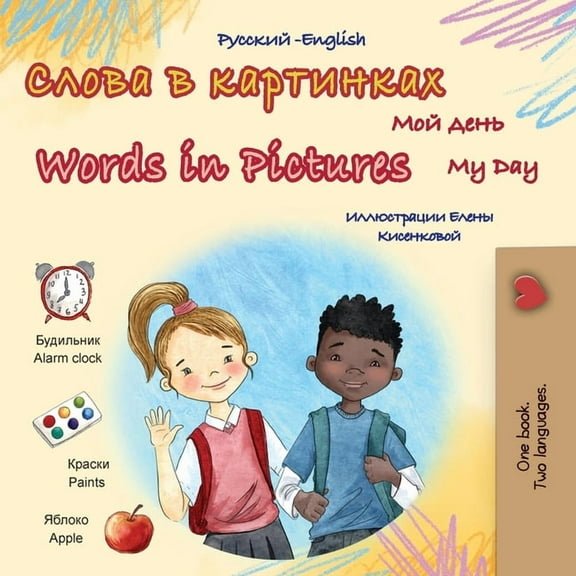 Russian English Bilingual Collection Words in Pictures - My Day (Russian English Bilingual Children's Book), (Paperback)
