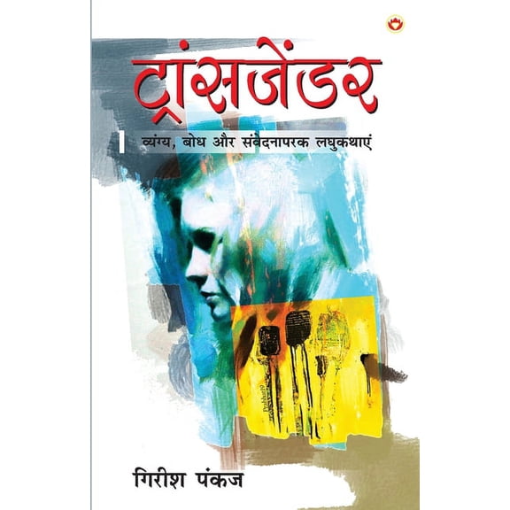 Transgender (ट्रांसजेंडर), (Paperback)